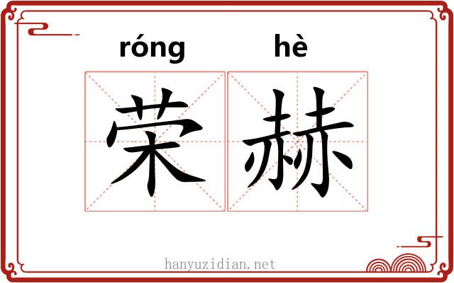 荣赫