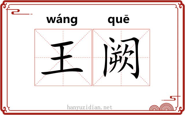 王阙 王阙