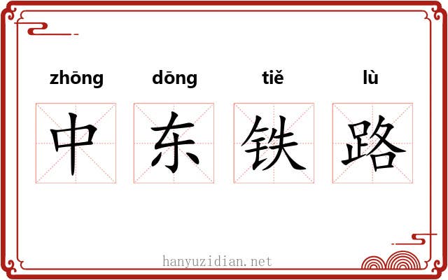 中东铁路 中东铁路