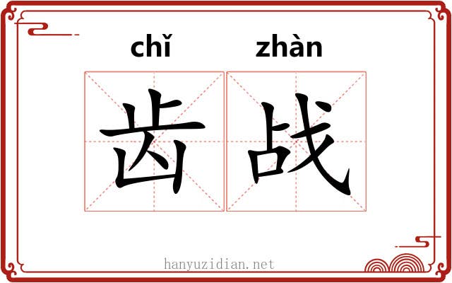 齿战 齿战