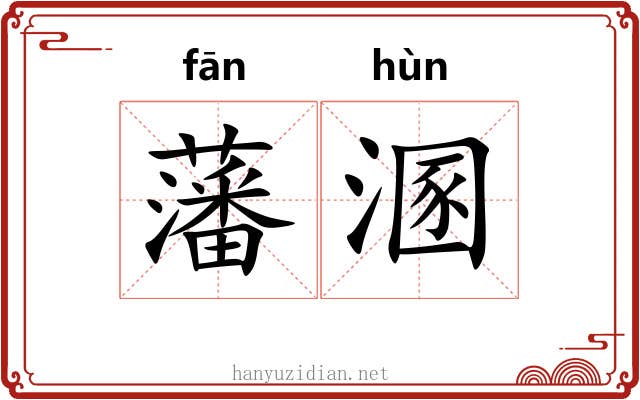 藩溷
