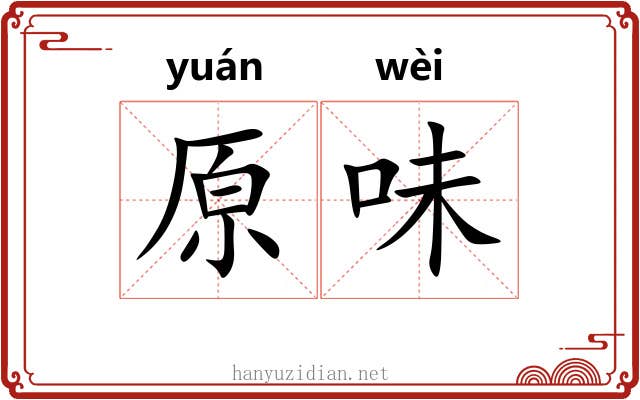 原味