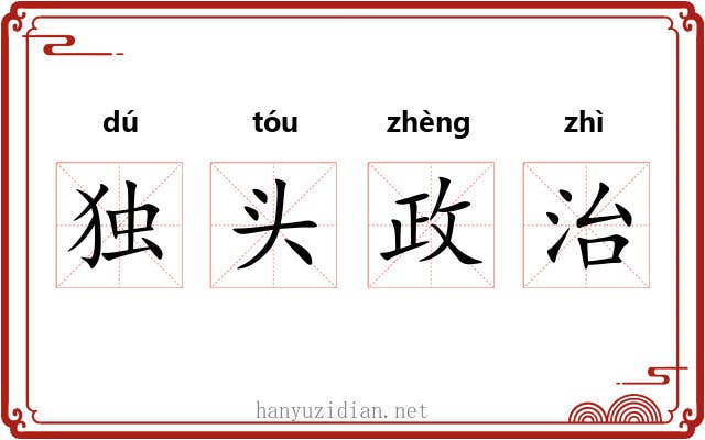 独头政治