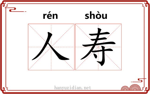 人寿