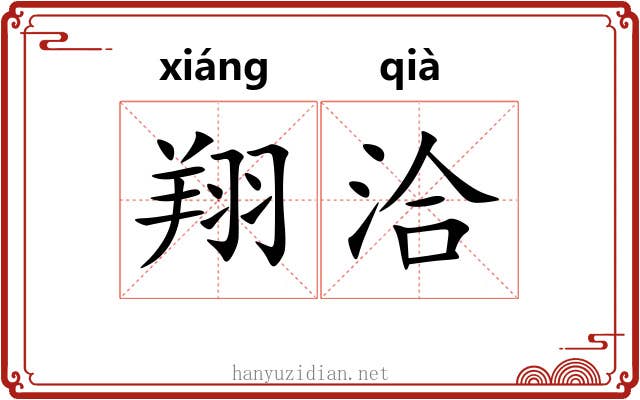 翔洽