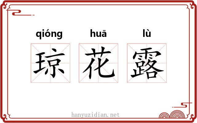 琼花露