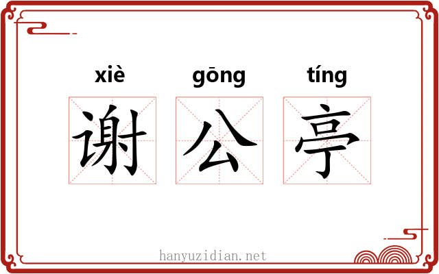 谢公亭 谢公亭