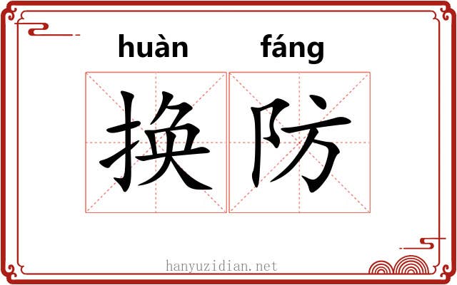 换防 换防