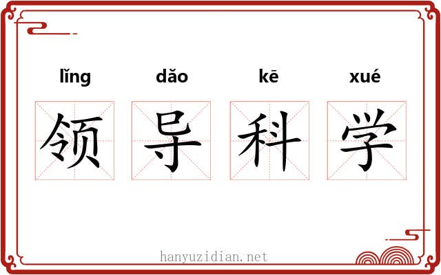 领导科学 领导科学
