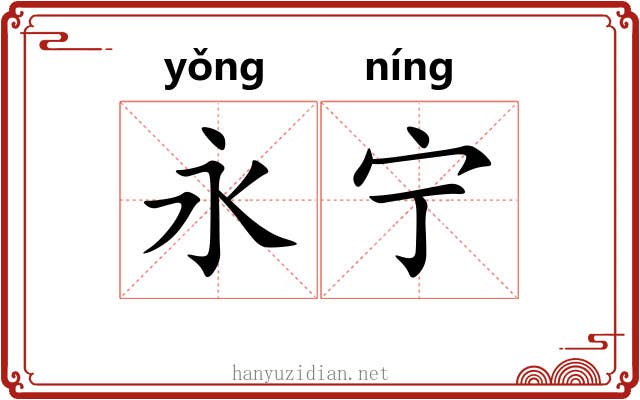 永宁