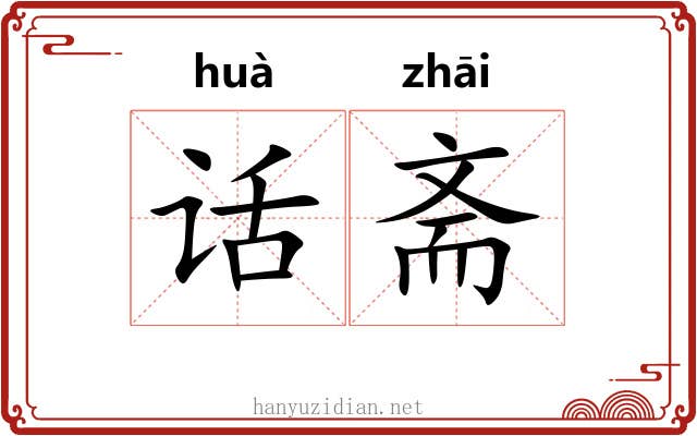 话斋