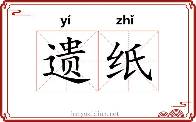 遗纸 遗纸