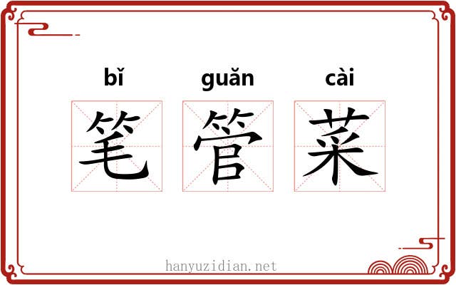 笔管菜 笔管菜