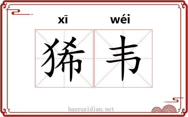 狶韦