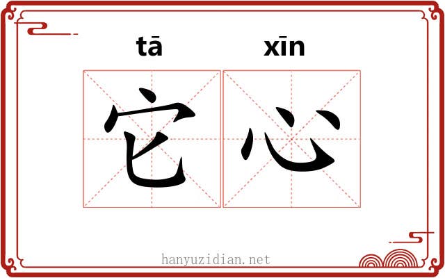 它心