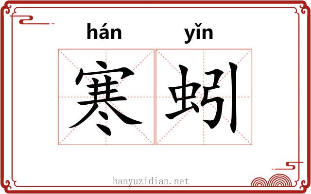 寒蚓