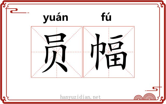 员幅