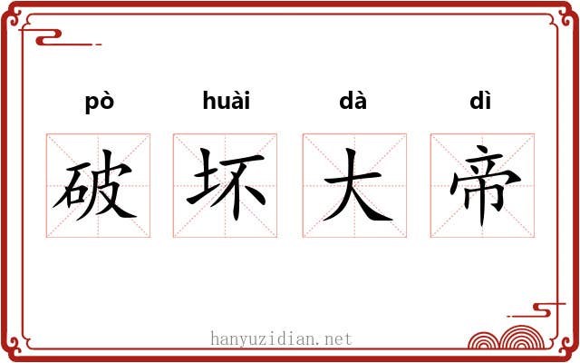 破坏大帝 破坏大帝