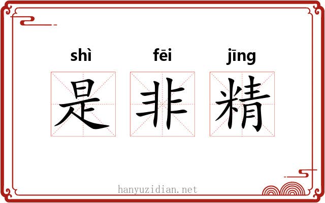 是非精 是非精