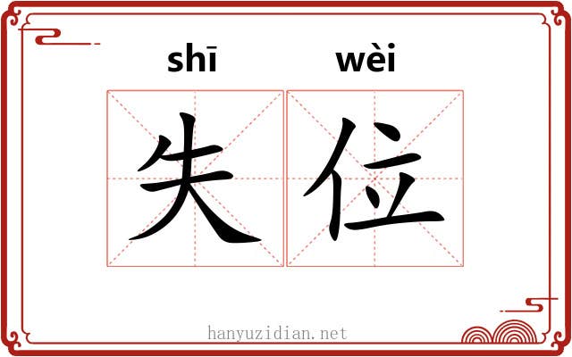 失位