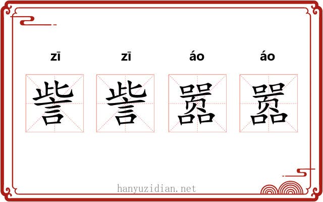 訾訾嚣嚣