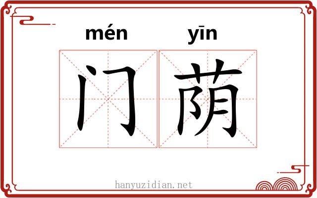 门荫