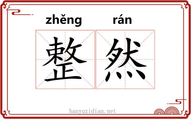 整然 整然