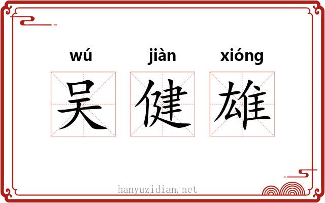 吴健雄