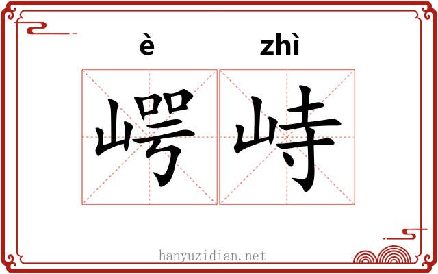 崿峙