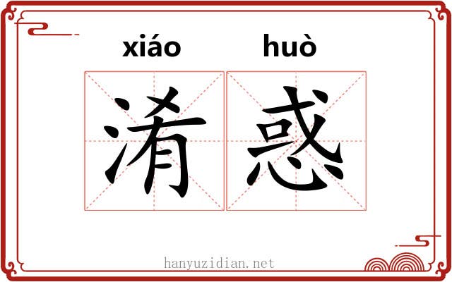 淆惑