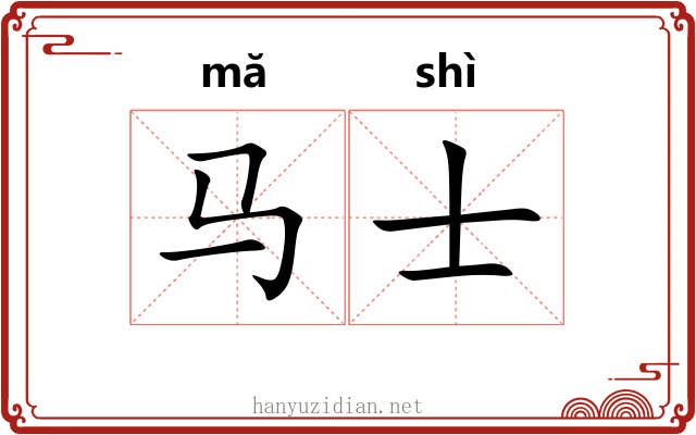 马士