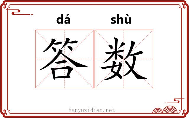 答数 答数