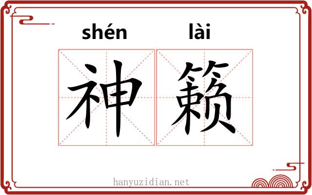 神籁