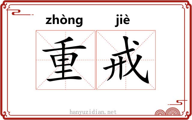 重戒 重戒
