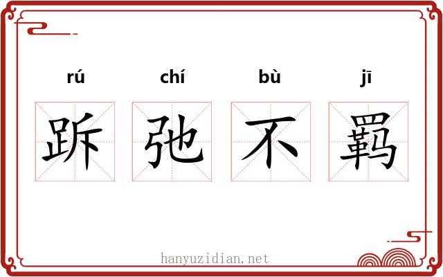 跅弛不羁 跅弛不羁