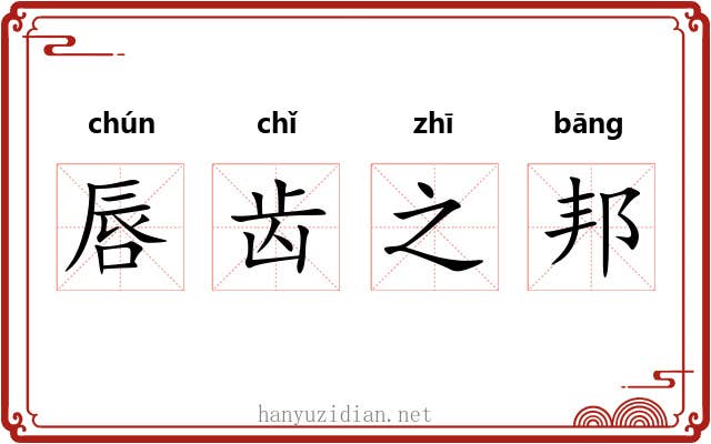 唇齿之邦 唇齿之邦