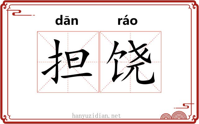 担饶