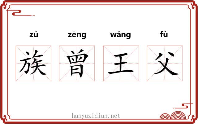族曾王父 族曾王父
