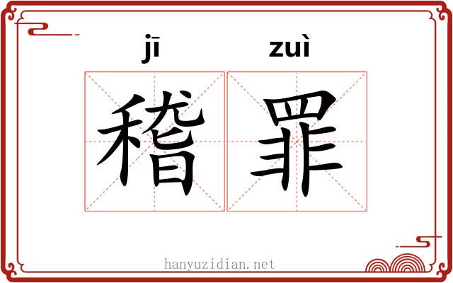 稽罪