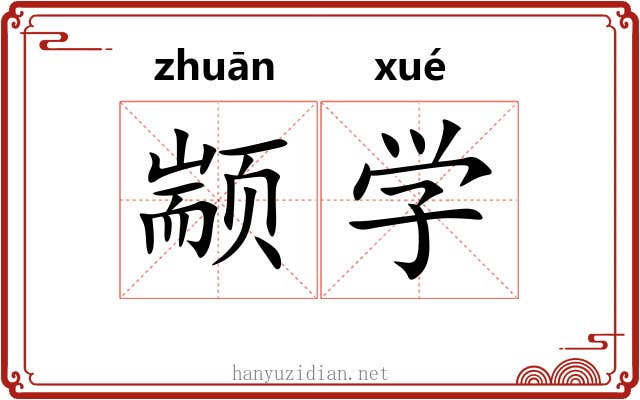 颛学 颛学