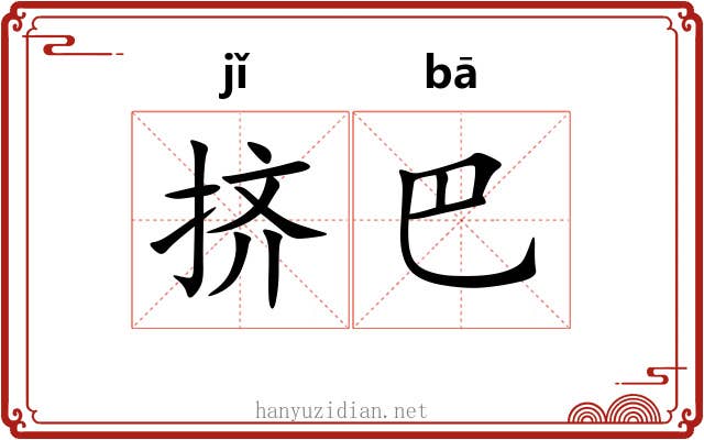 挤巴 挤巴