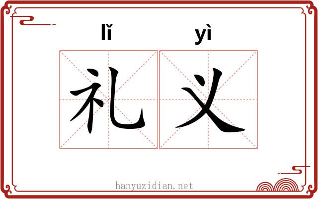 礼义