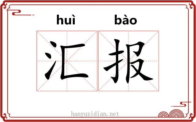 汇报 汇报