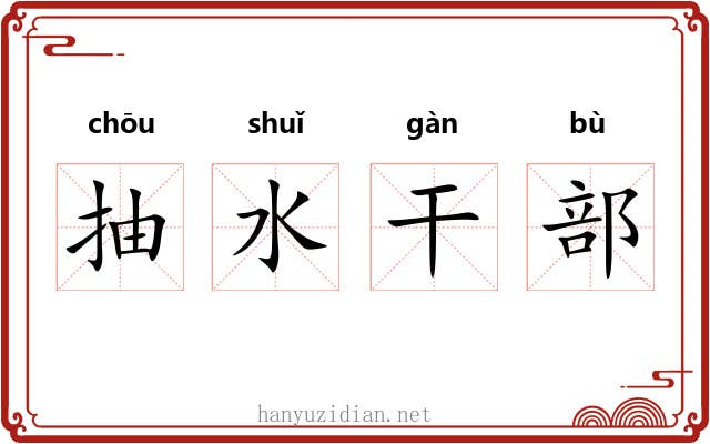 抽水干部
