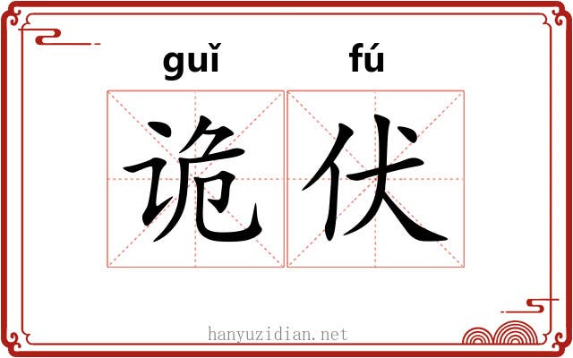 诡伏 诡伏