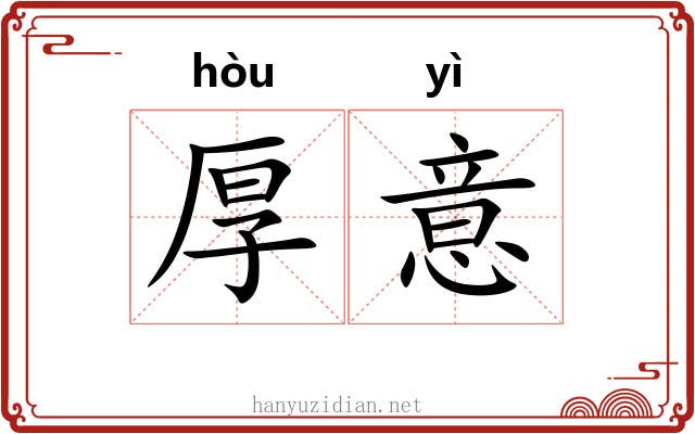 厚意 厚意