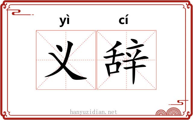 义辞