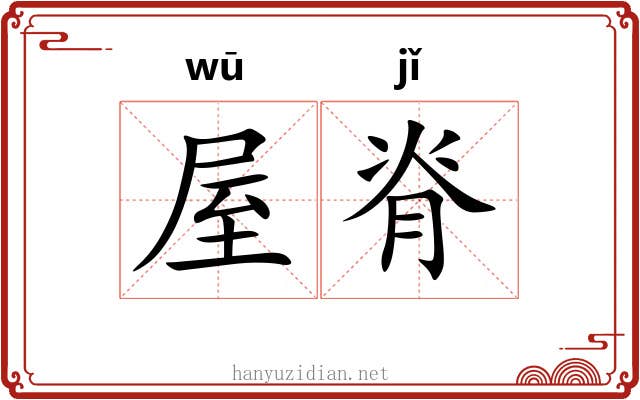 屋脊