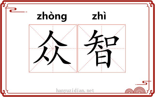 众智