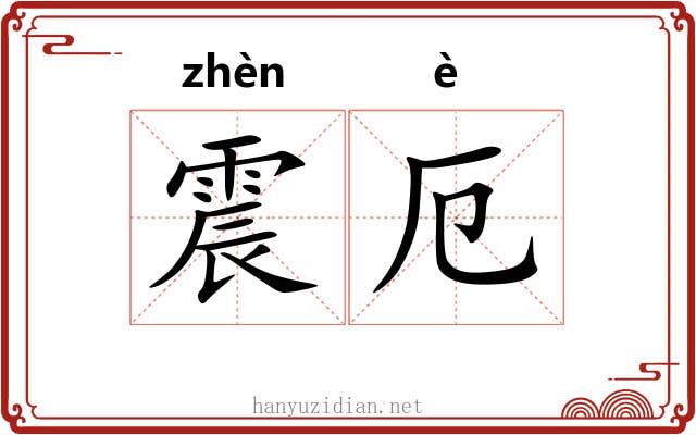震厄